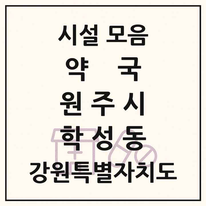 강원특별자치도 원주시 학성동 약국 목록